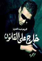 Kharij 3ala L9anoun